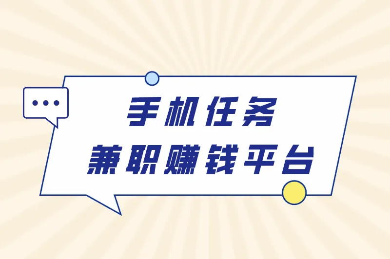 手机任务兼职赚钱平台