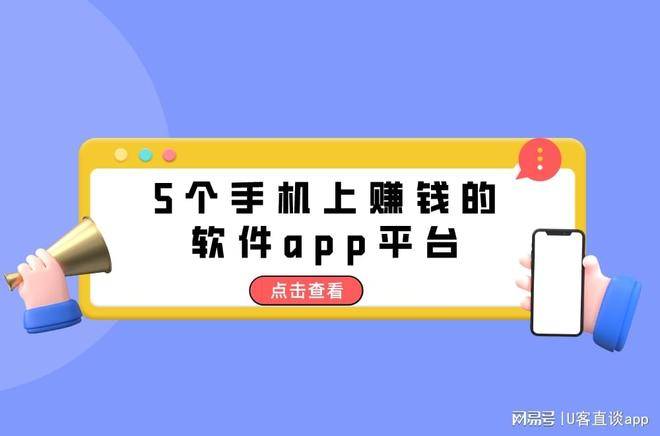 最靠谱手机赚钱软件app平台_U客直谈网推app拉新平台_有靠谱的手机赚钱方法