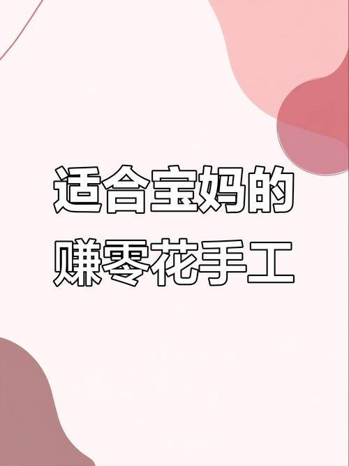 宝妈居家副业_手机轻工作_宝妈在家里做什么能赚钱