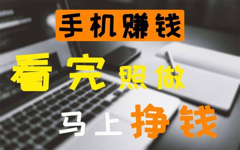 手机在线调查问卷赚钱_兼职在家能做什么赚钱_在家手机兼职赚钱