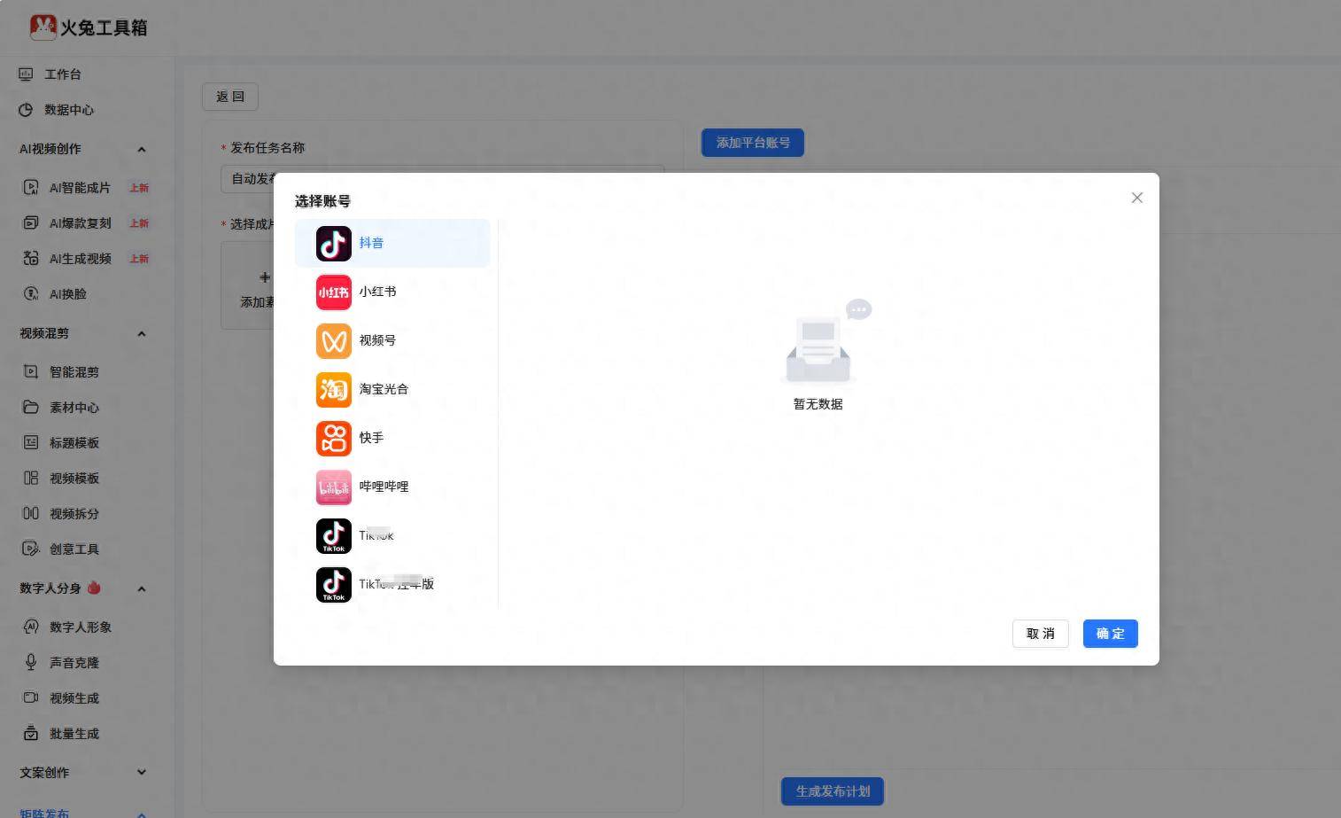 火兔工具箱多平台发布_群发赚钱_小红书矩阵运营工具