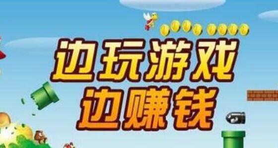 打什么游戏可以赚钱_分红套路揭露_手机玩游戏赚钱平台骗局