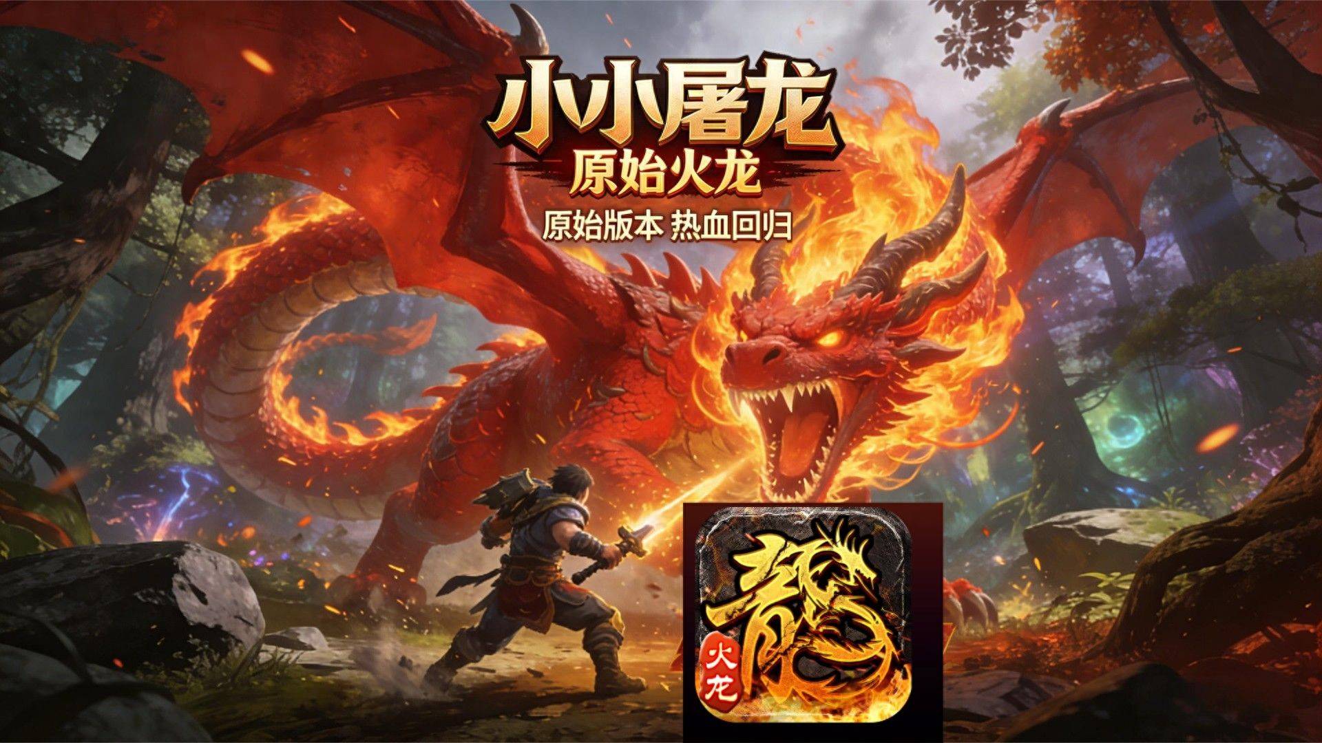 传奇归来国际版黄金激活码_原始火龙传奇游戏合规资质_原始火龙传奇单职业设定
