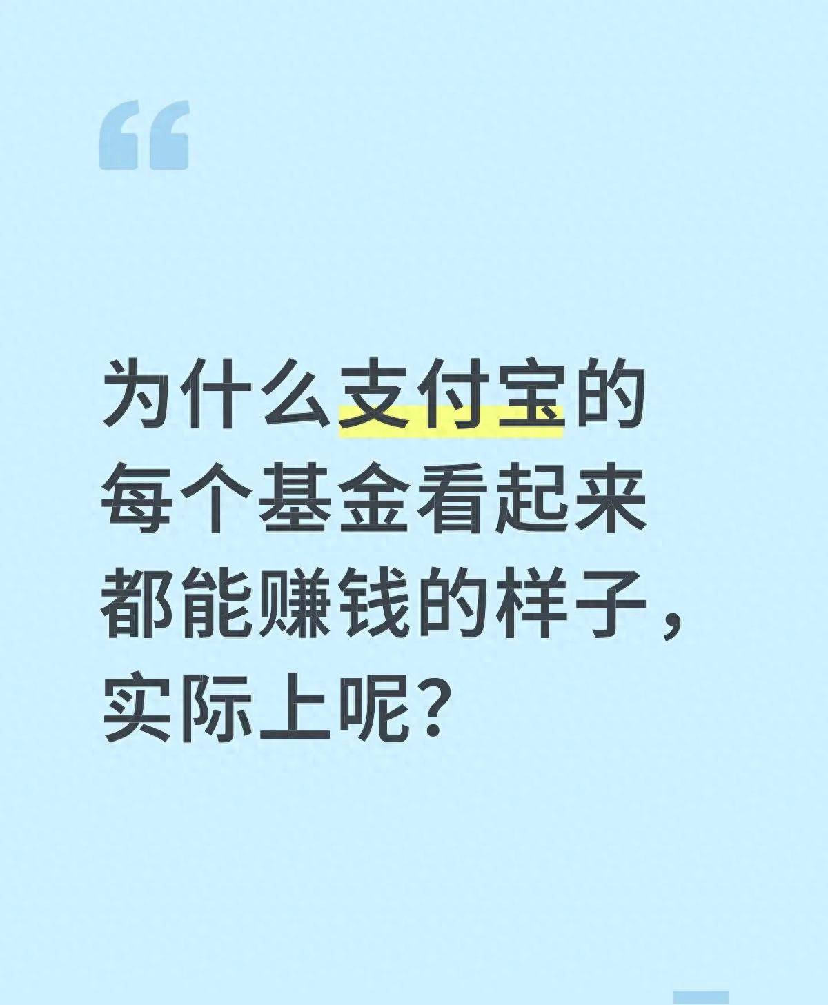 支付宝基金收益真相_利用支付宝赚钱_基金短期高收益陷阱