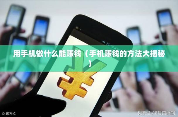用手机做什么能赚钱（手机赚钱的方法大揭秘）