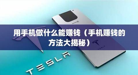 用手机做什么能赚钱（手机赚钱的方法大揭秘）