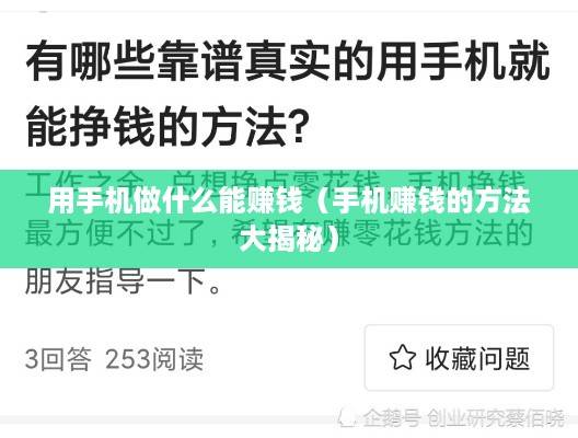 用手机做什么能赚钱（手机赚钱的方法大揭秘）