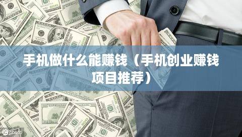 手机做什么能赚钱（手机创业赚钱项目推荐）