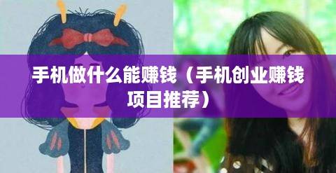 手机做什么能赚钱（手机创业赚钱项目推荐）