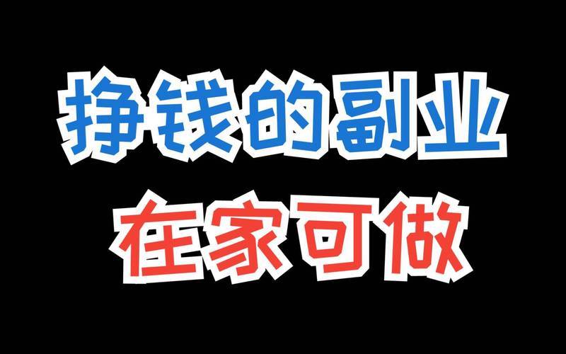 大众网络科技挂机赚钱_手机上做副业靠谱吗_手机副业避坑指南