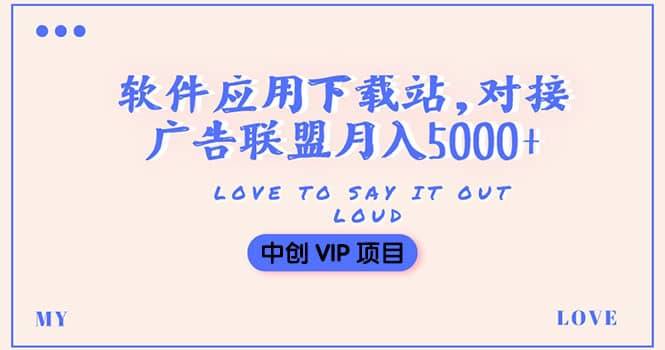 图片[1]-搭建一个软件应用下载站赚钱，对接广告联盟月入5000+（搭建教程+源码）-问小徐资源库