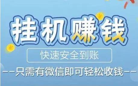 大众网络科技挂机赚钱_微信挂机兼职风险_微信挂机项目