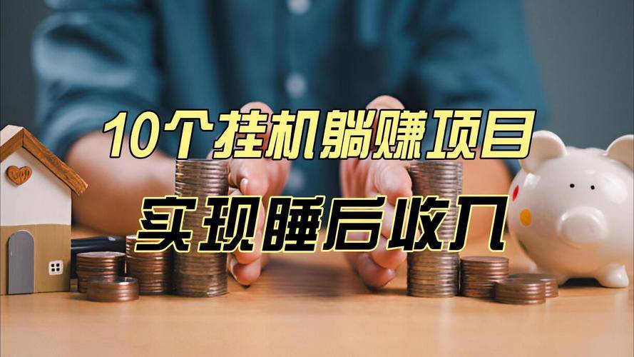 微信挂机项目_大众网络科技挂机赚钱_微信挂机兼职风险