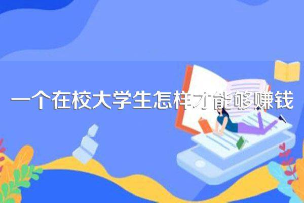 找长期兼职_校园兼职工作_怎么利用学生资源赚钱