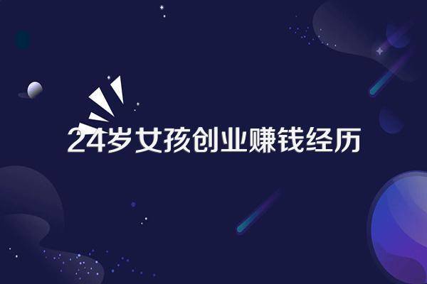 24岁女大学生创业成功故事_新货秒卖店铺案例_如何创业赚钱快