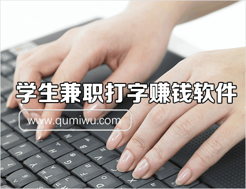 学生兼职打字赚钱软件