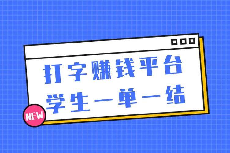 打字赚钱软件叫什么_趣闲赚做任务赚钱_学生兼职打字赚钱软件