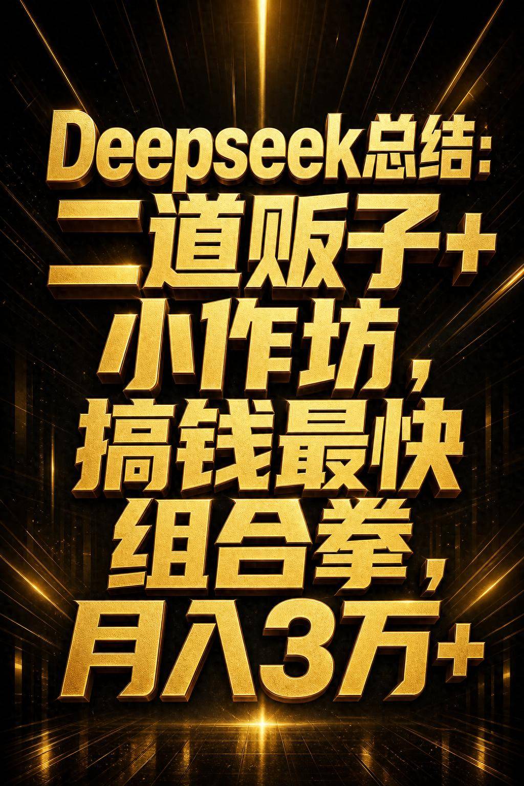 二道贩子小作坊模式_信息中介轻资产快周转_倒卖赚钱