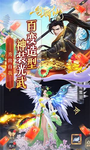 一剑斩仙无限充值版装备系统攻略截图