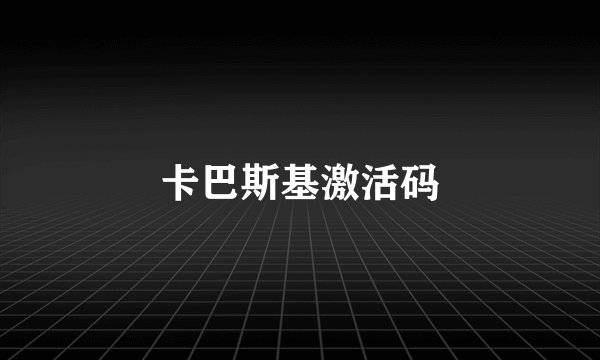 卡巴斯基激活码
