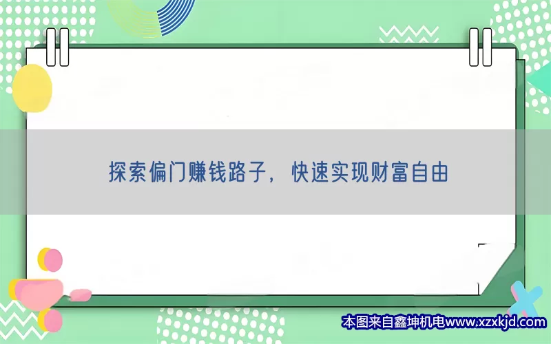 探索偏门赚钱路子，快速实现财富自由(pic1)