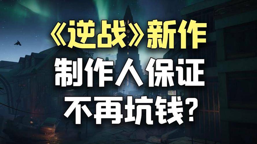 逆战未来 国产FPS端游 赛季制设计_逆战激活码
