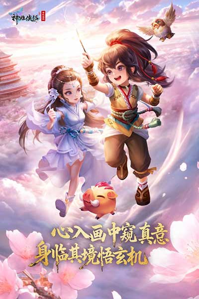 神雕侠侣官方版手游_金庸武侠神雕侠侣手游下载_神雕侠侣手游陈晓激活码
