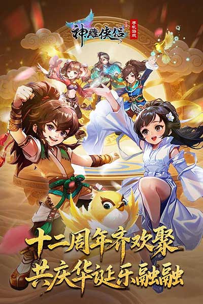 金庸武侠神雕侠侣手游下载_神雕侠侣官方版手游_神雕侠侣手游陈晓激活码