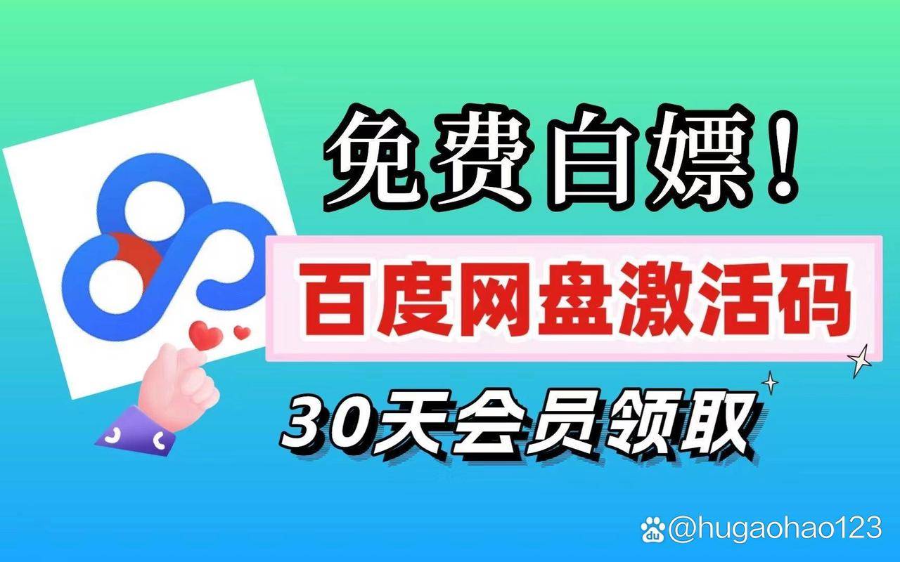 百度云会员 激活码_百度网盘会员免费领取_百度网盘svip永久激活码2025