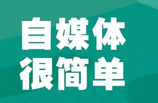 搜狐自媒体赚钱_做自媒体平台收益_今日头条自媒体赚钱方法