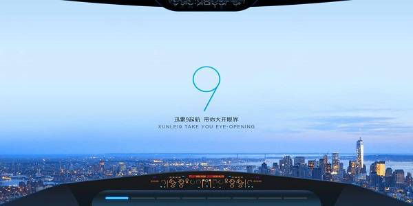 迅雷9截图