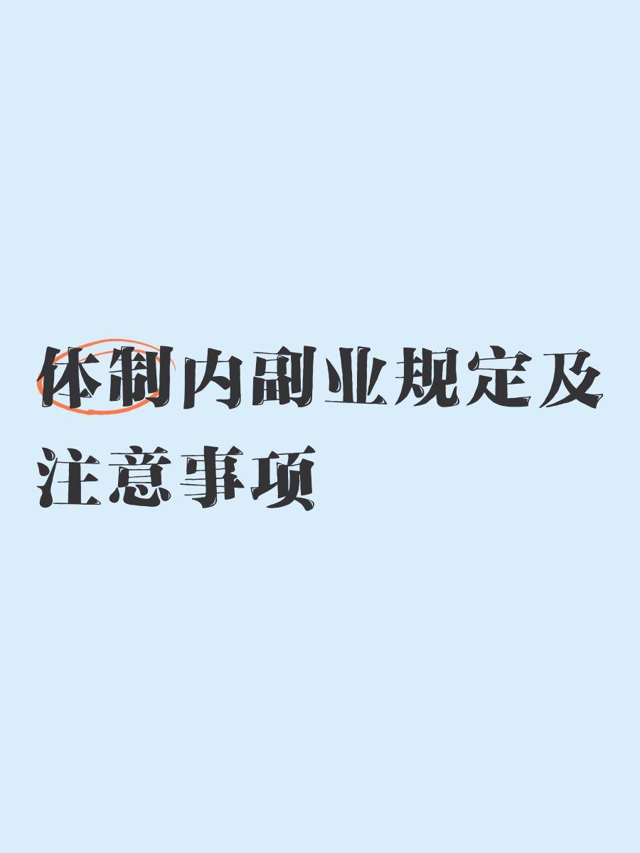 体制内搞副业怎么交税_体制内副业收入缴税_公文格式投稿赚钱