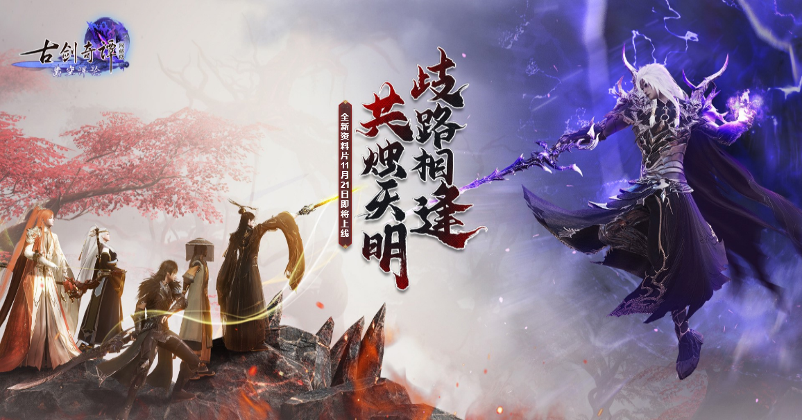 古剑奇谭ol封测激活码_古剑奇谭网络版海外版凄声血海秘境攻略_古剑奇谭网络版海外版共烛天明版本更新