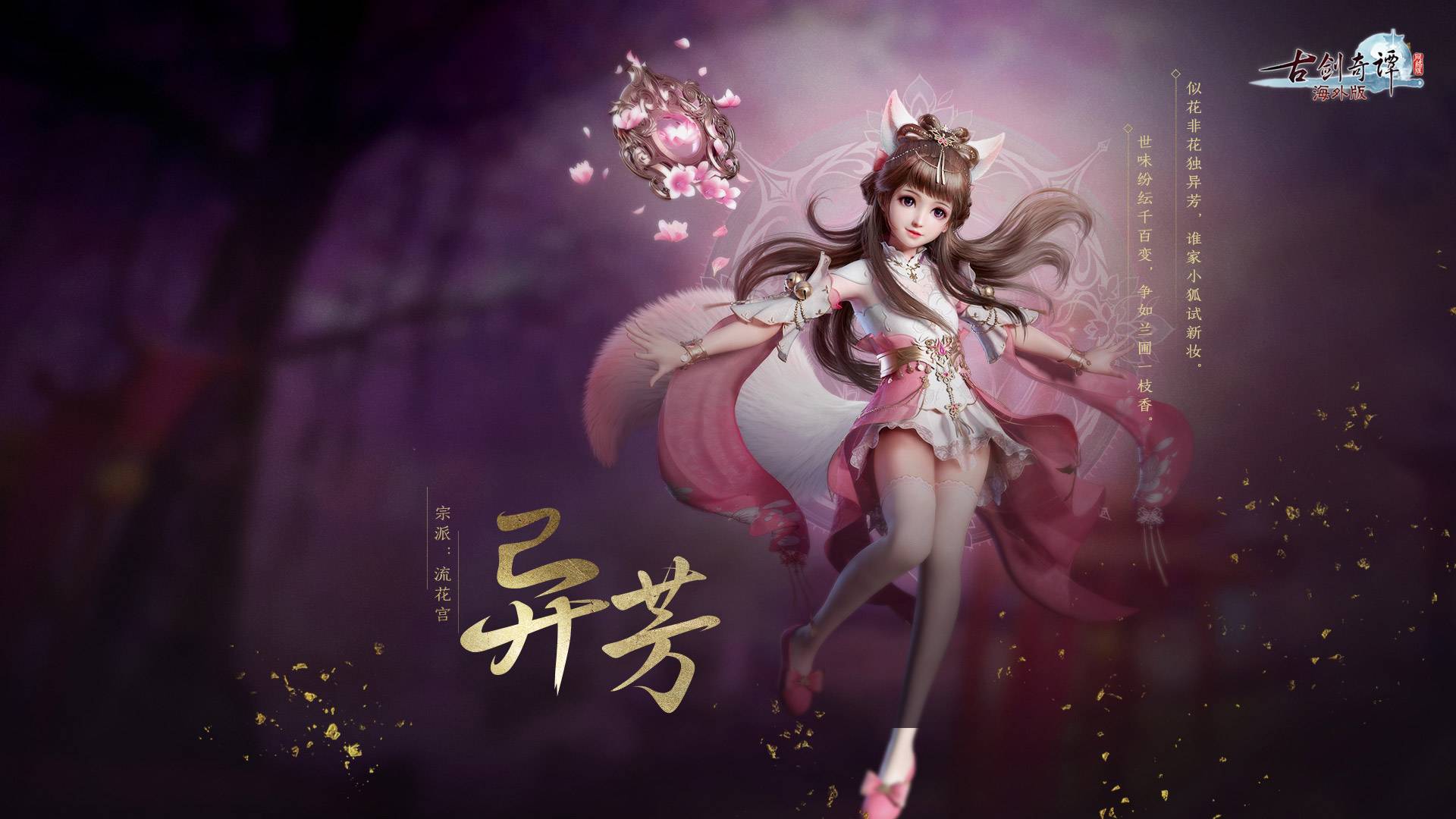 古剑奇谭ol封测激活码_古剑奇谭网络版 海外版 寻芳问玉 版本更新内容_异芳 门派介绍 玲珑玉女 专精方向