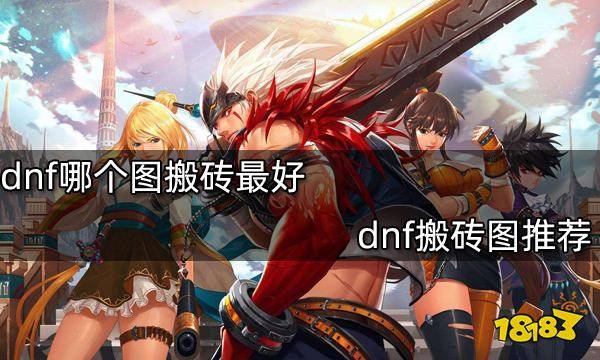 dnf哪个图搬砖最好 dnf搬砖图推荐