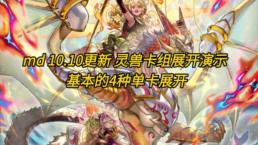 游戏王最新游戏_游戏王灵兽卡组机制_游戏王灵兽卡组历史演变