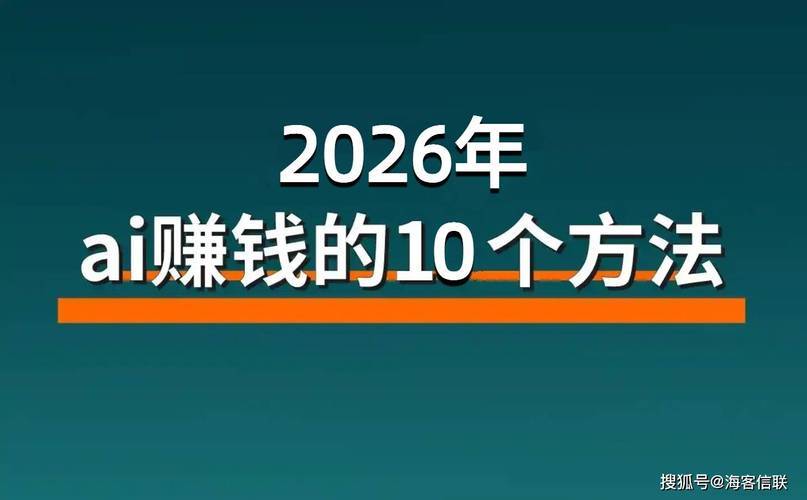 普通人如何利用AI赚钱_AI商业逻辑解析_这么玩才赚钱