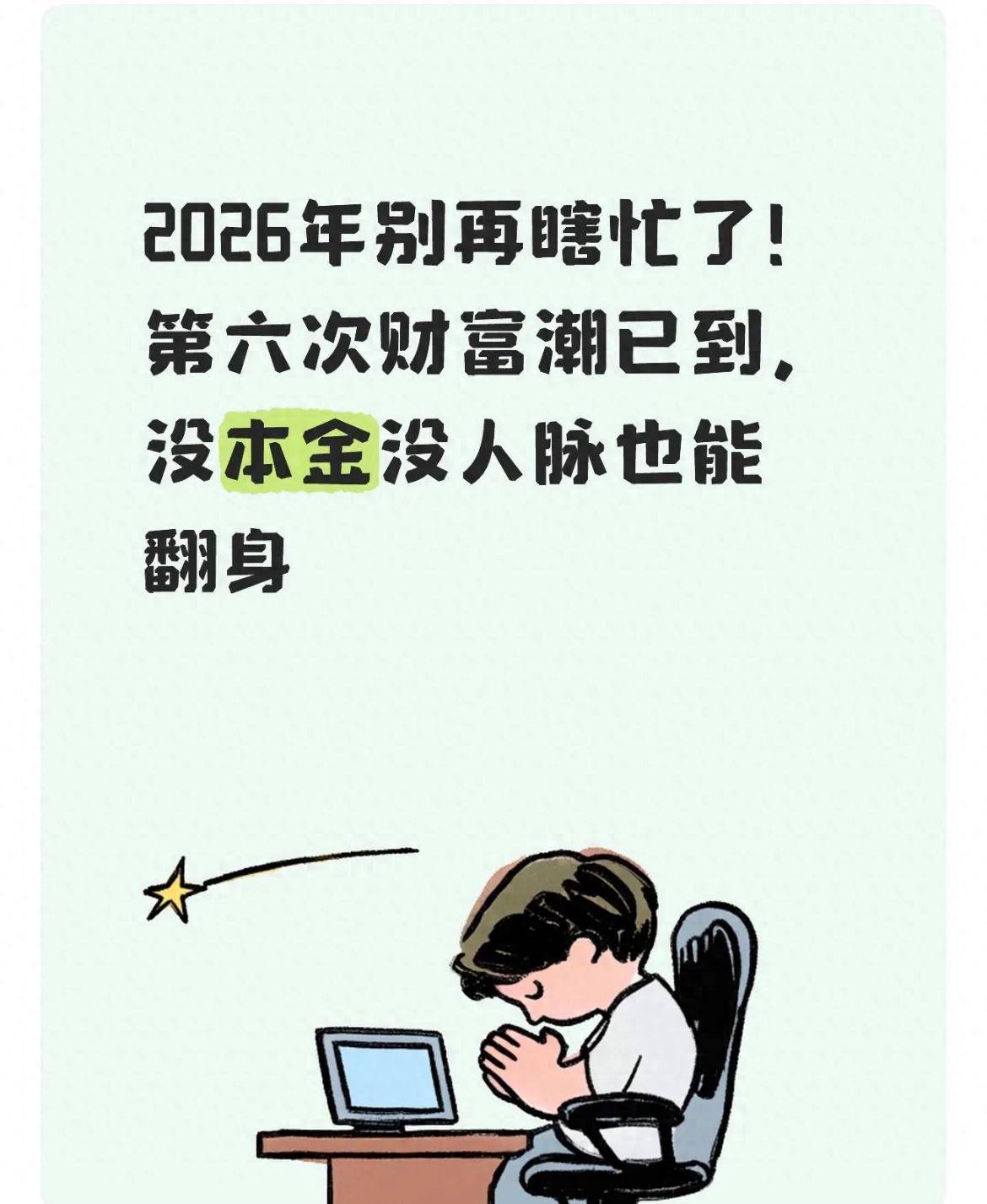 第六次财富浪潮_2026年开店赚钱免费_低门槛创业风口