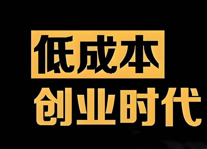 第六次财富浪潮_低门槛创业风口_2026年开店赚钱免费