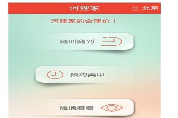 河狸家平台
