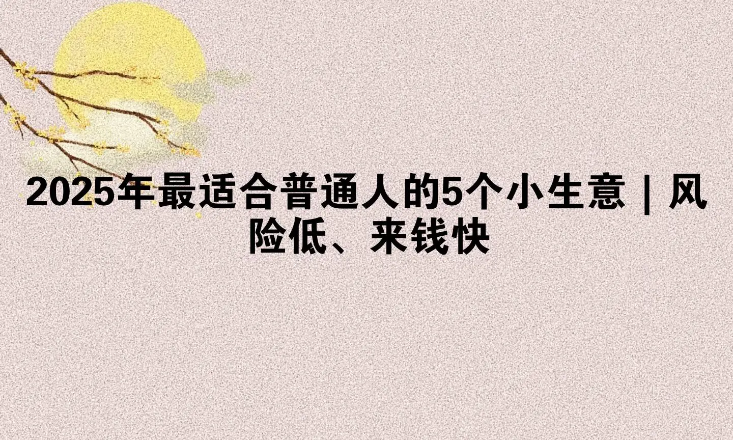 不需要大投资赚钱项目_副业赚钱项目推荐_现在干什么买卖赚钱