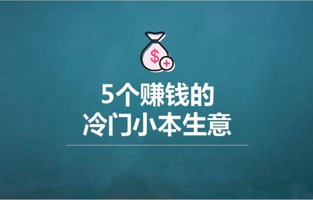 小本生意赚钱方法_现在干什么买卖赚钱_低调赚钱项目推荐