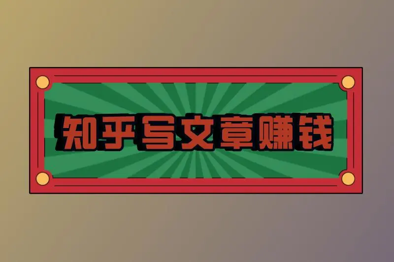 知乎写文章赚钱