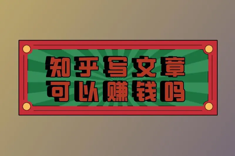 知乎写文章可以赚钱吗