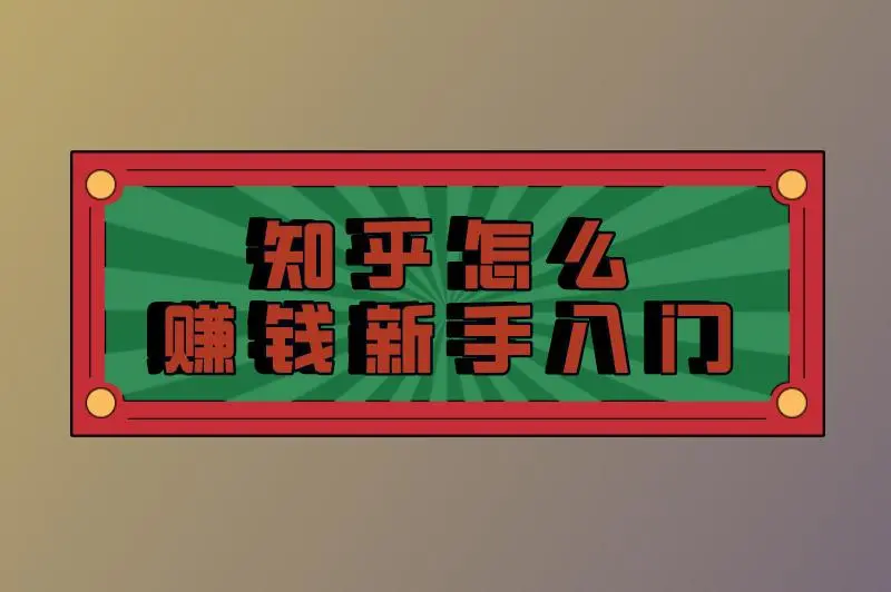知乎怎么赚钱新手入门