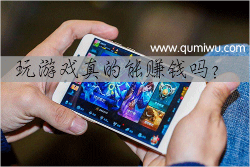 玩游戏真的能赚钱吗?
