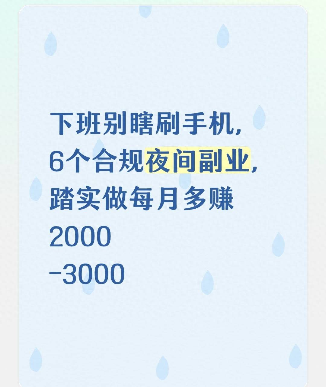 晚上能兼职做什么赚钱_上班族夜间副业_合规合法副业推荐