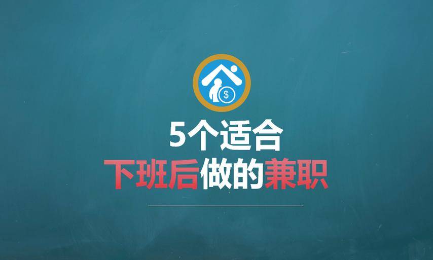 合规合法副业推荐_晚上能兼职做什么赚钱_上班族夜间副业