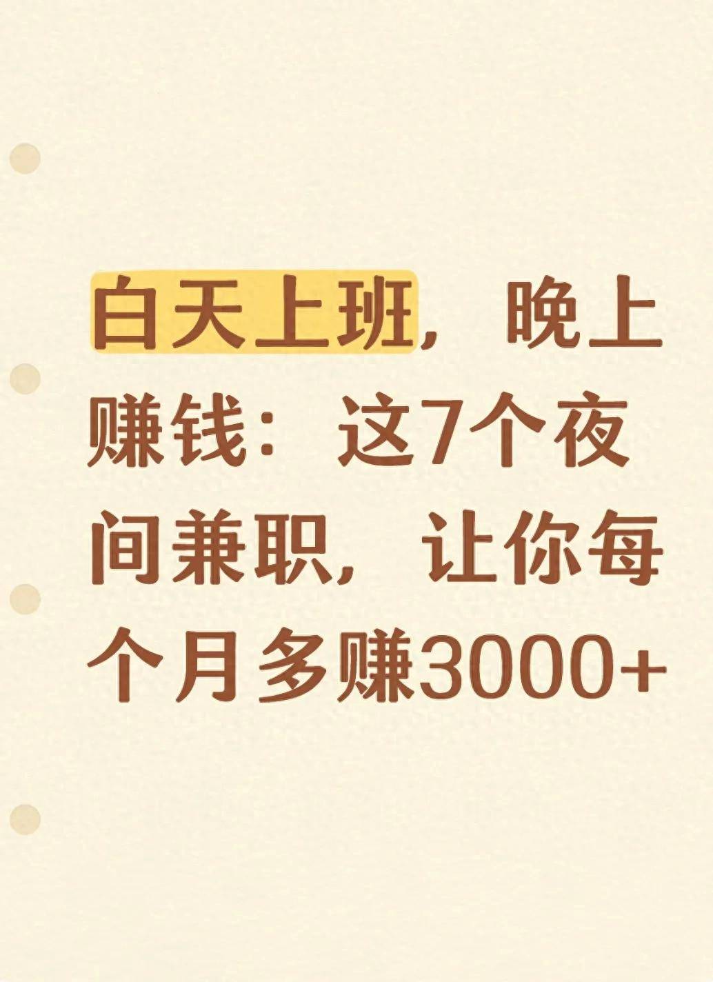 晚上能兼职做什么赚钱_居家线上兼职_适合上班族的夜间副业