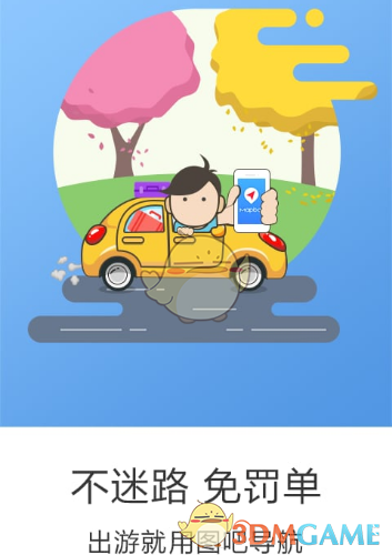 图吧导航常见问题解决办法_图吧导航闪退解决方法_图吧导航激活码